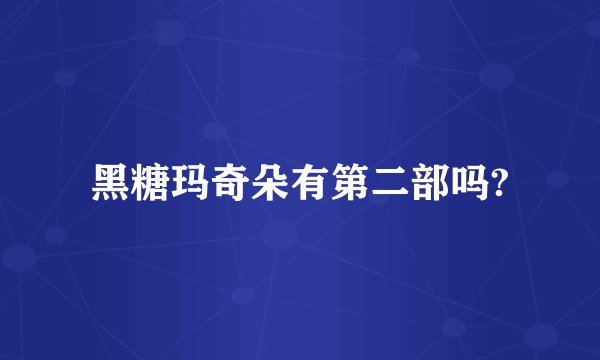 黑糖玛奇朵有第二部吗?