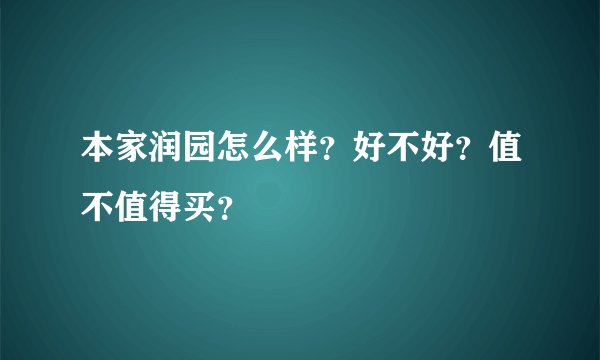 本家润园怎么样？好不好？值不值得买？