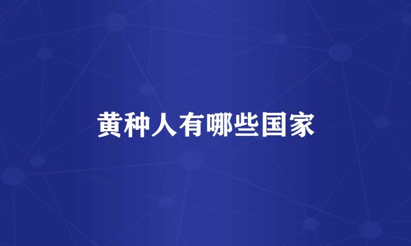 黄种人有哪些国家