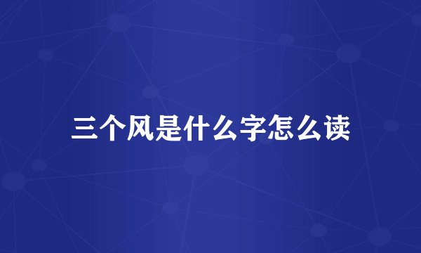 三个风是什么字怎么读