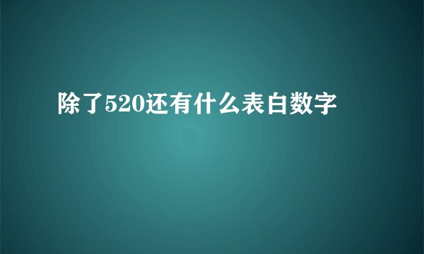 除了520还有什么表白数字