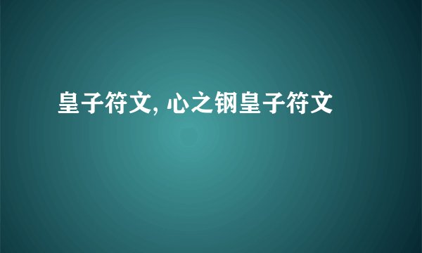 皇子符文, 心之钢皇子符文