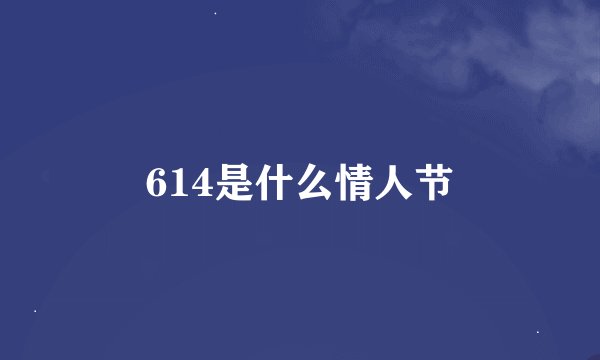 614是什么情人节