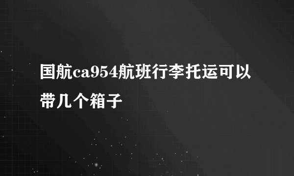 国航ca954航班行李托运可以带几个箱子
