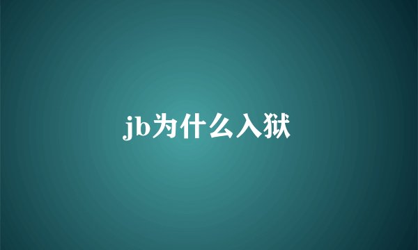 jb为什么入狱
