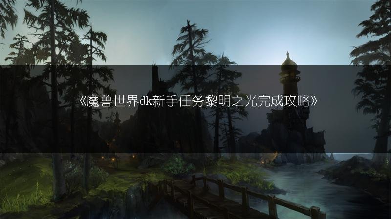 魔兽世界dk新手任务黎明之光完成攻略