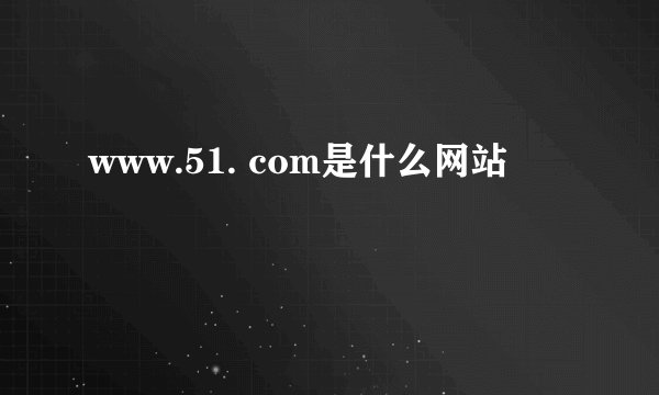 www.51. com是什么网站