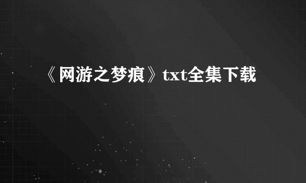 《网游之梦痕》txt全集下载