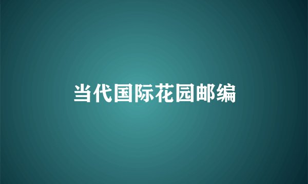 当代国际花园邮编