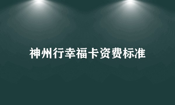 神州行幸福卡资费标准