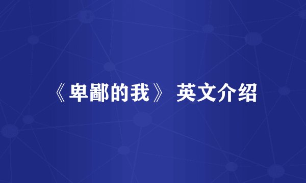 《卑鄙的我》 英文介绍