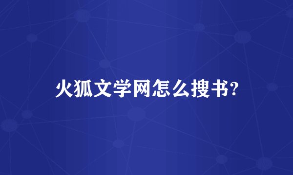 火狐文学网怎么搜书?