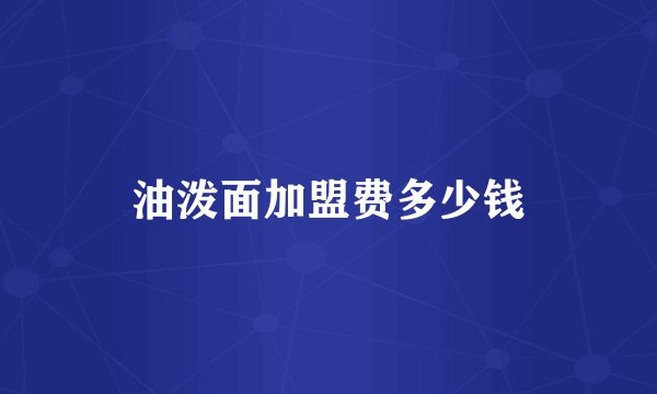 油泼面加盟费多少钱