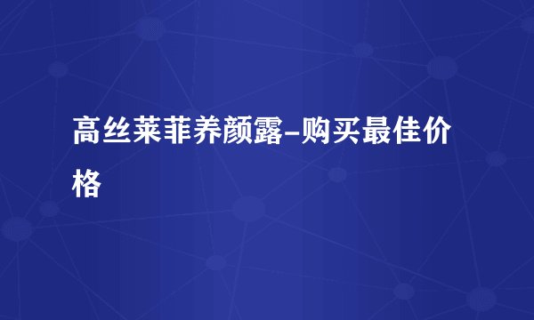 高丝莱菲养颜露-购买最佳价格