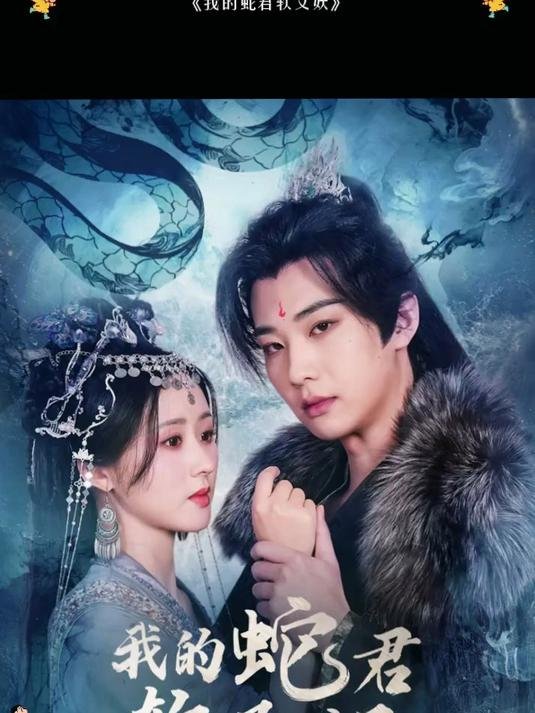 《我的蛇君软又妖》剧情介绍