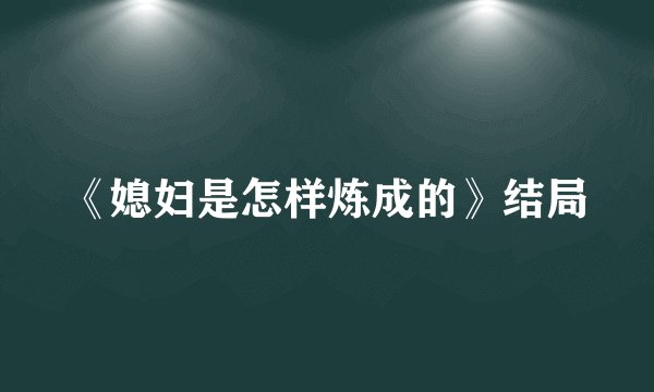 《媳妇是怎样炼成的》结局