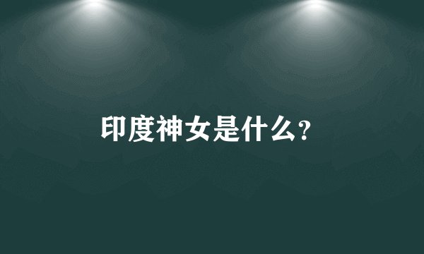 印度神女是什么？