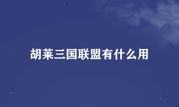 胡莱三国联盟有什么用