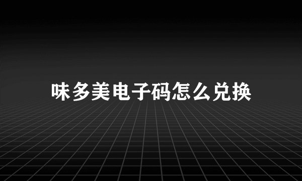 味多美电子码怎么兑换