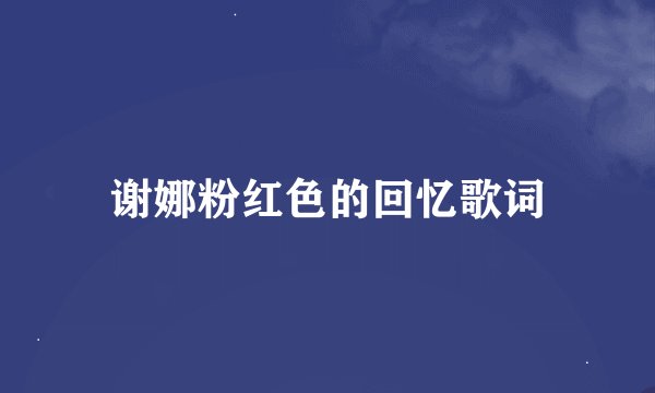 谢娜粉红色的回忆歌词