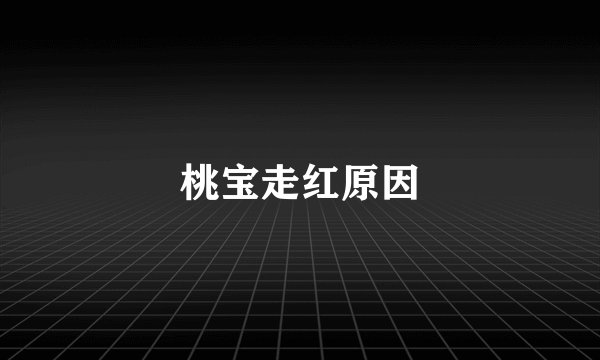 桃宝走红原因