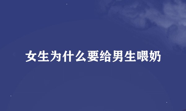 女生为什么要给男生喂奶