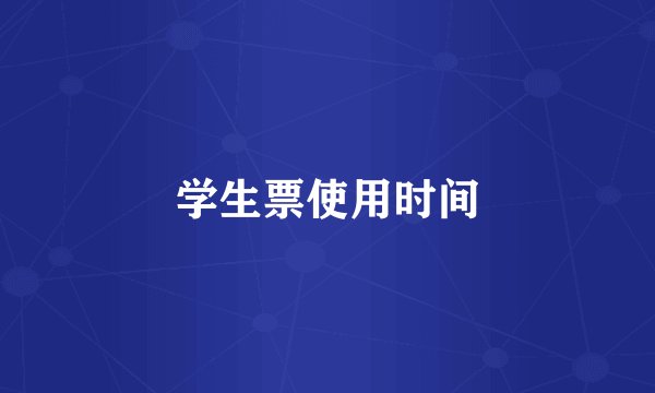 学生票使用时间