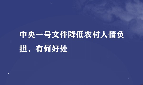 中央一号文件降低农村人情负担，有何好处