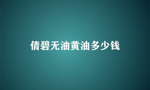 倩碧无油黄油多少钱