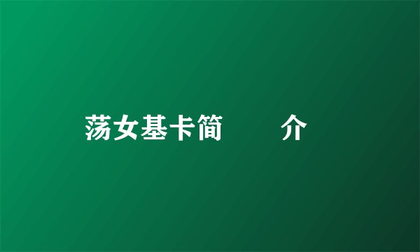 荡女基卡简　　介　