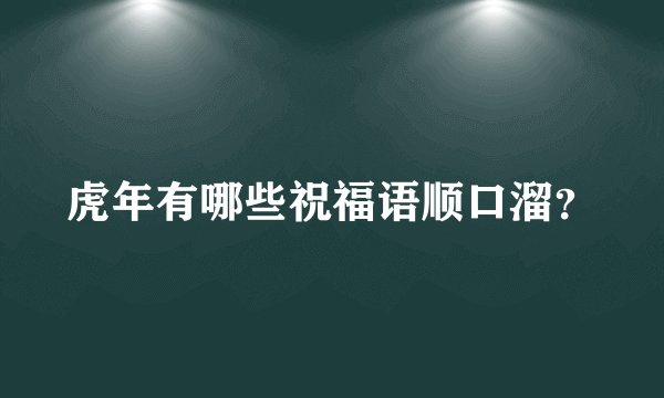 虎年有哪些祝福语顺口溜？
