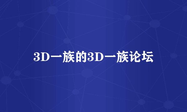 3D一族的3D一族论坛