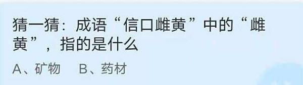 蚂蚁庄园：猜一猜成语信口雌黄中的雌黄指的是