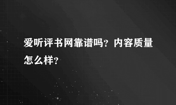 爱听评书网靠谱吗？内容质量怎么样？