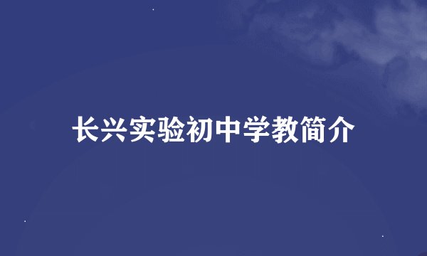长兴实验初中学教简介