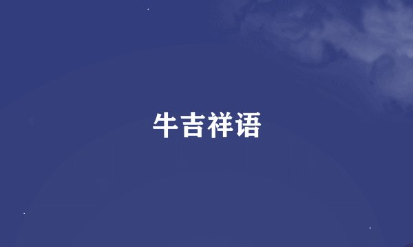 牛吉祥语