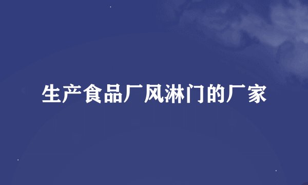 生产食品厂风淋门的厂家