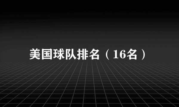 美国球队排名（16名）