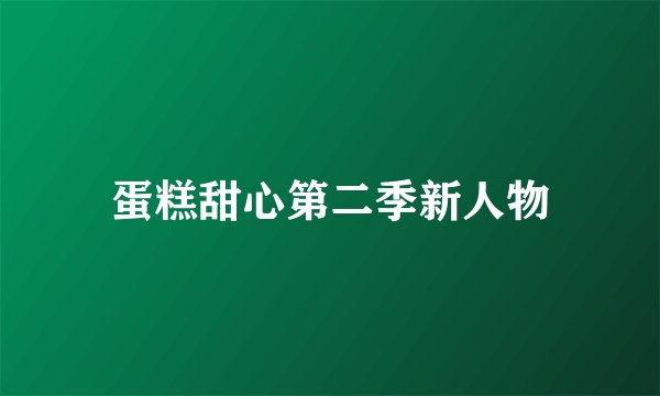 蛋糕甜心第二季新人物