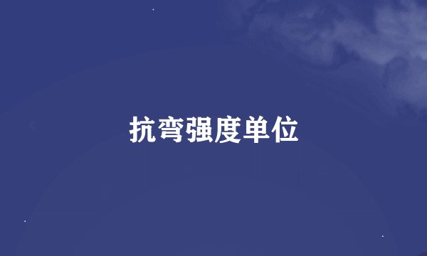 抗弯强度单位