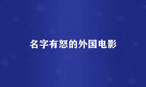 名字有怒的外国电影