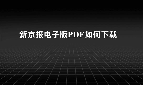 新京报电子版PDF如何下载
