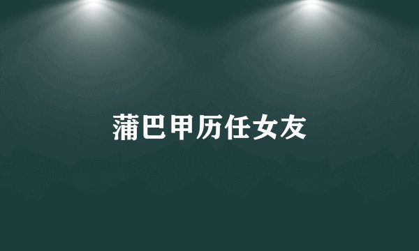 蒲巴甲历任女友