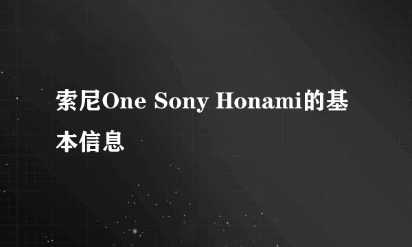 索尼One Sony Honami的基本信息
