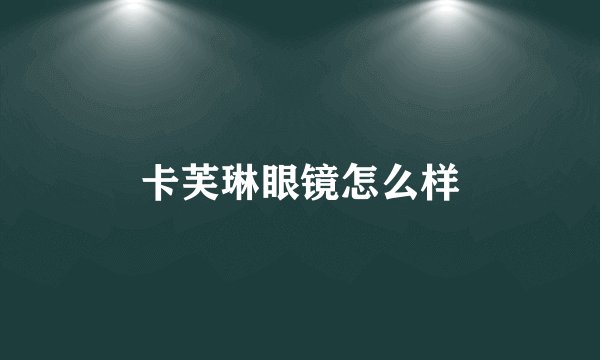 卡芙琳眼镜怎么样