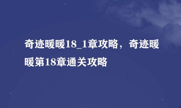 奇迹暖暖18_1章攻略，奇迹暖暖第18章通关攻略