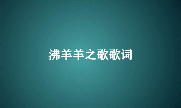 沸羊羊之歌歌词