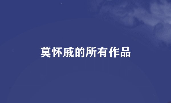 莫怀戚的所有作品