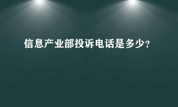 信息产业部投诉电话是多少？