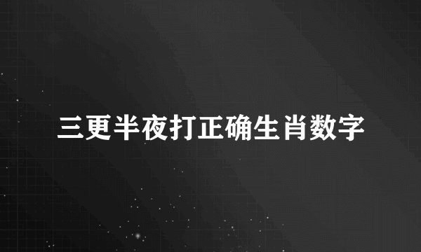 三更半夜打正确生肖数字